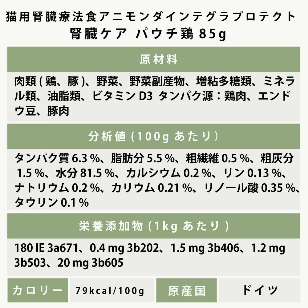アニモンダ 猫インテグラプロテクト ニーレン(腎臓ケア療法食) 【鶏