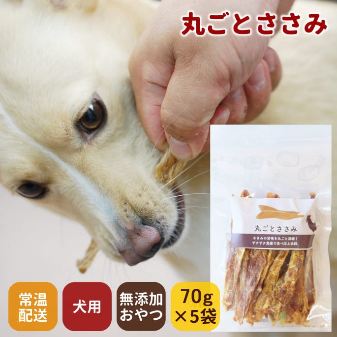 犬用ジャーキー｜丸ごとささみ 無添加の犬用おやつ