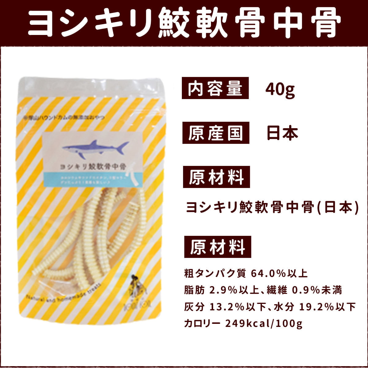 犬用おやつ｜無添加獲れたて ヨシキリ鮫軟骨中骨40g｜ドックフードの