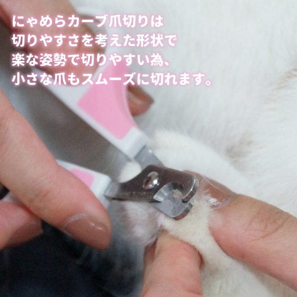 お手入れ用品｜にゃめらカーブ爪切り