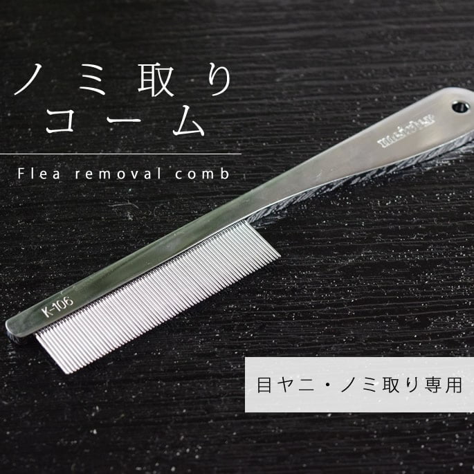犬猫用品　ノミ取りコーム