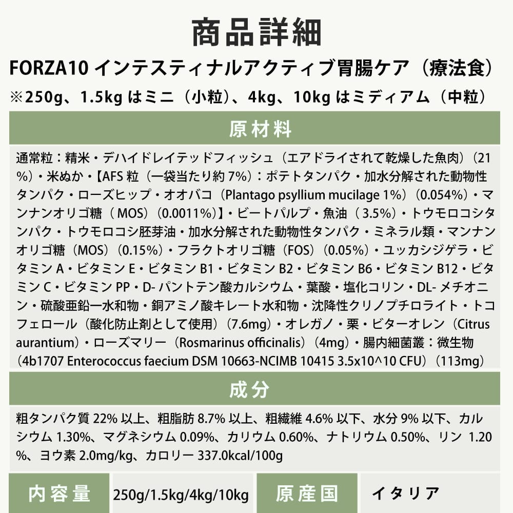 犬 FORZA10療法食｜犬用 インテスティナルアクティブ(胃腸ケア) 250g