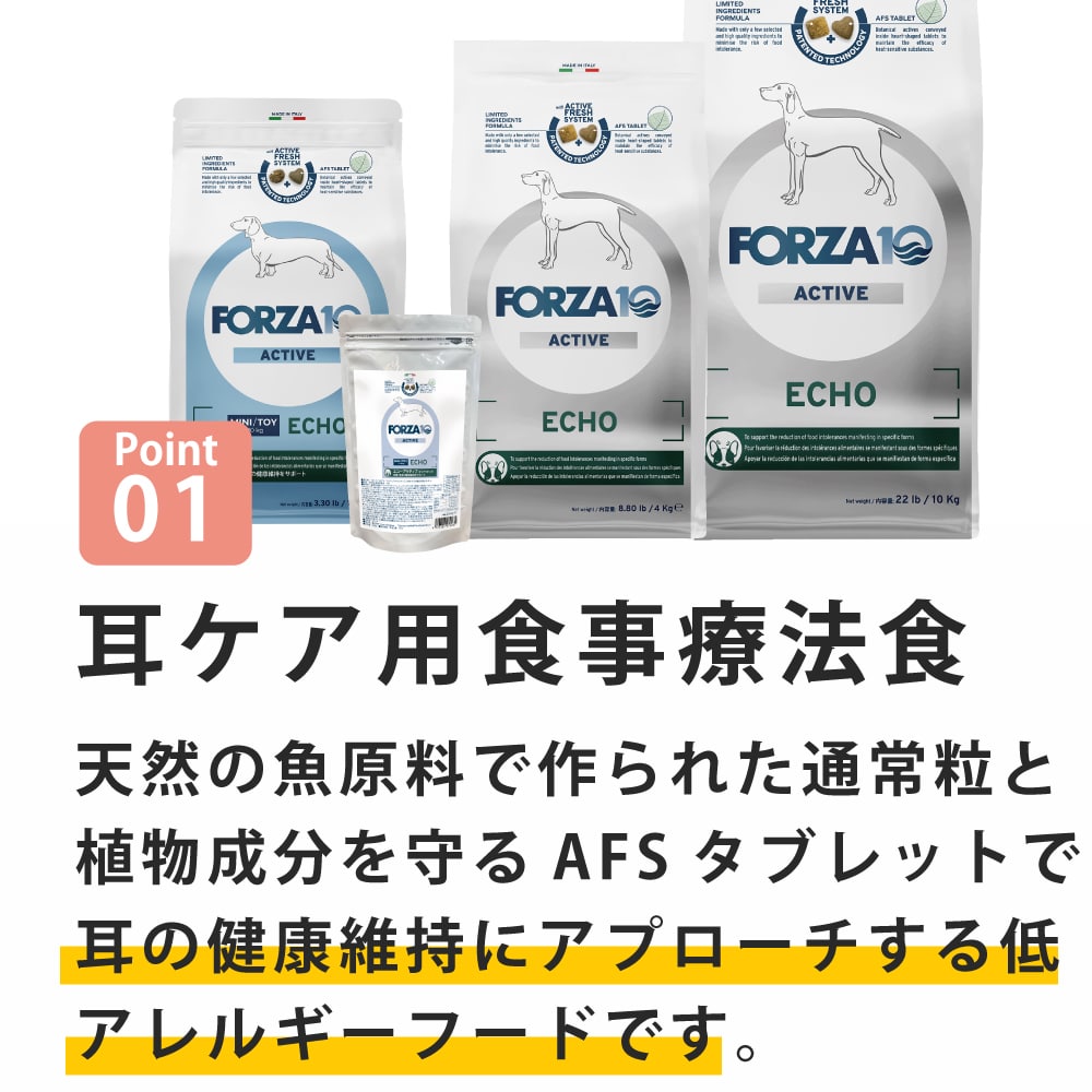 犬 FORZA10療法食｜犬用 エコーアクティブ(耳ケア) 250g / 1.5kg