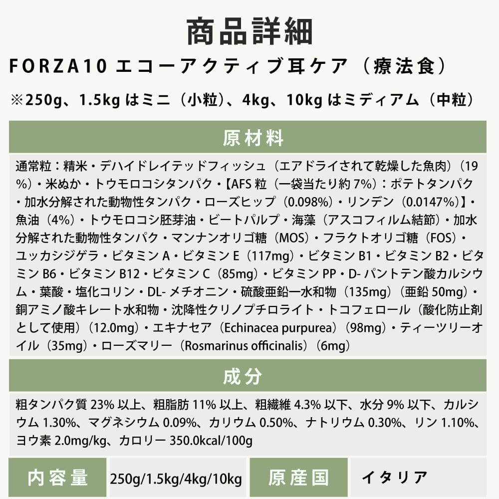 犬 FORZA10療法食｜犬用 エコーアクティブ(耳ケア) 250g / 1.5kg