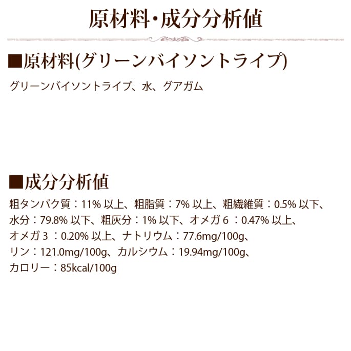 缶詰ドッグフード｜Tripett（トライペット） グリーンバイソントライプ