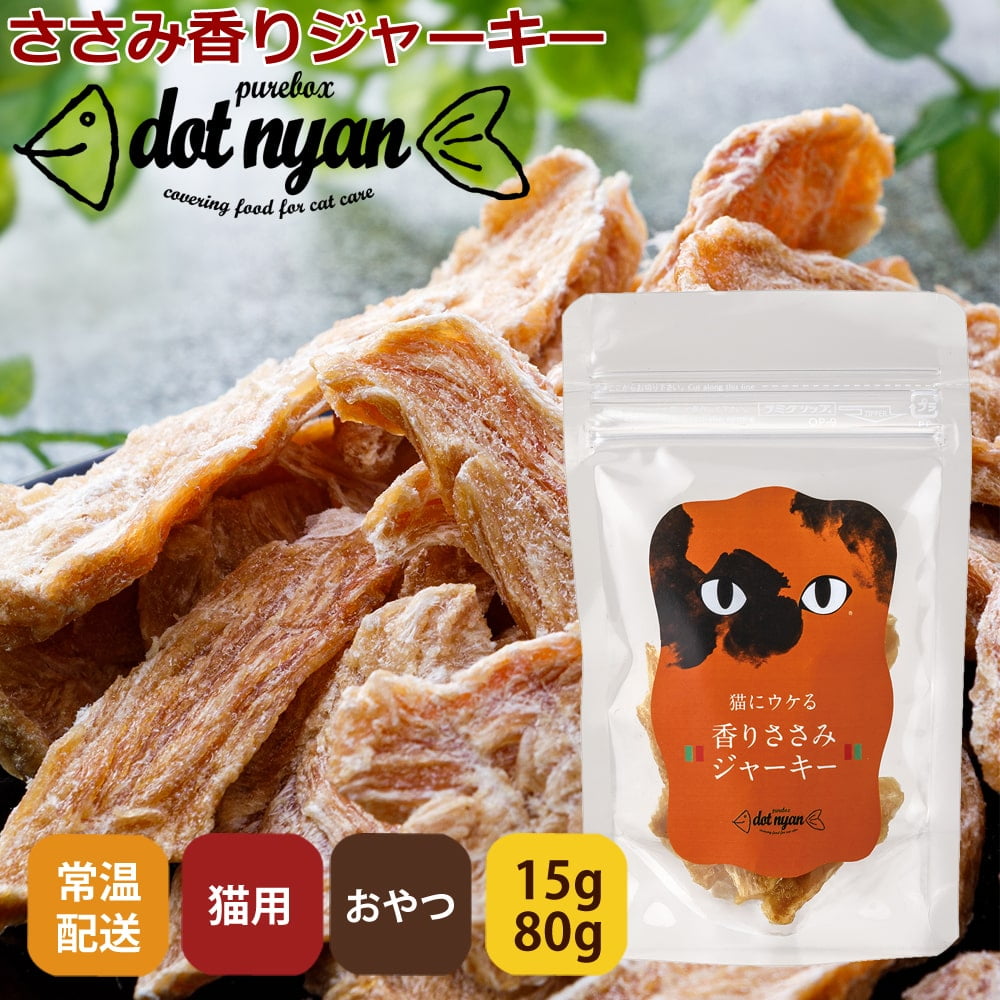 ドットにゃん｜猫用おやつ 香りささみジャーキー 15g/80g｜帝塚山