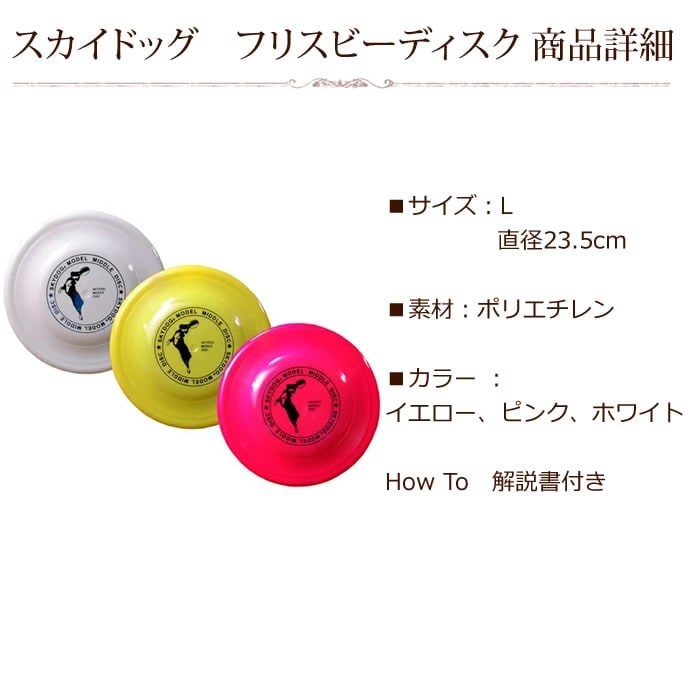 スカイドッグ フリスビーディスク L｜ドッグフードの通販・帝塚山