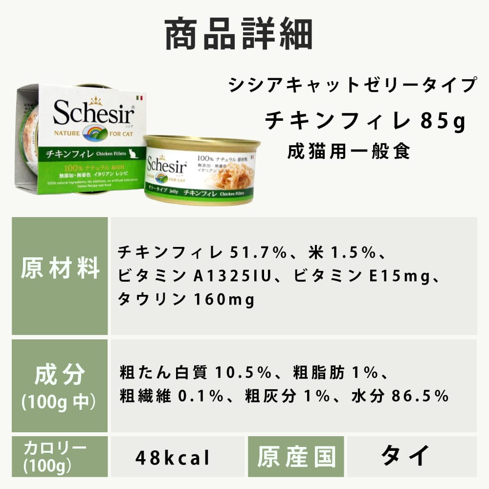 Schesir（シシア）/キャット ゼリータイプ チキンフィレ缶 14缶