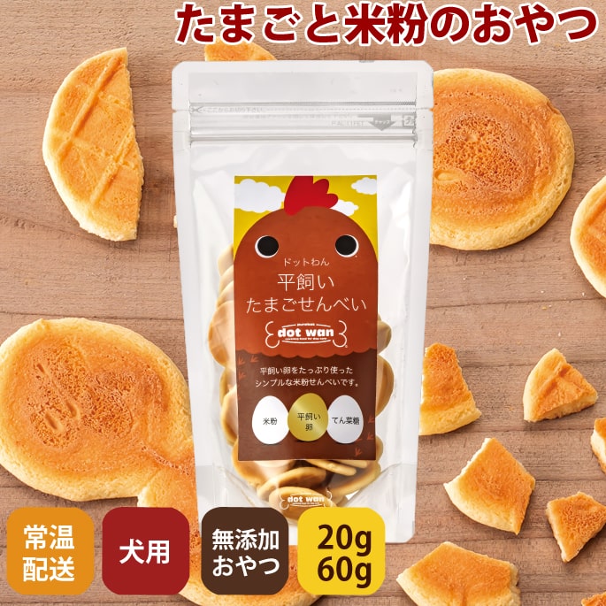 ドットわん 平飼いたまごせんべい 20g / 60g 犬用おやつ 国産無添加の