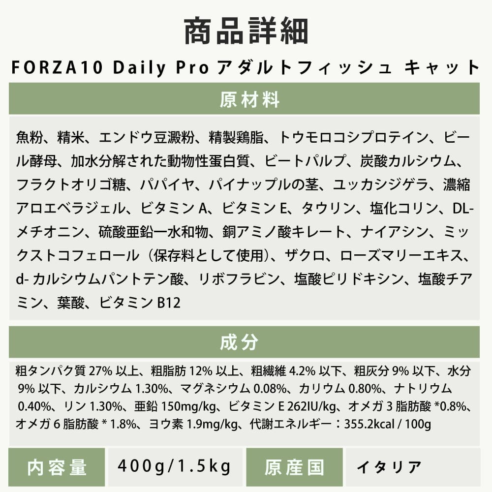 FORZA10｜デイリープロ アダルトフィッシュ キャット 400g / 1.5kg