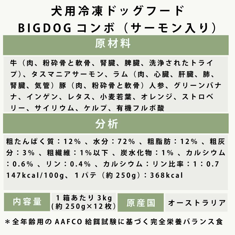 犬用生食 BIGDOG コンボ（サーモン入り） 3kg｜ドックフードの通販
