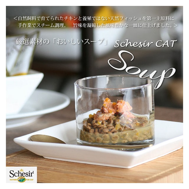 猫用スープ｜Schesir（シシア）/シシアキャット猫用スープ　85g【穀物不使用　一般食】-ドッグフード 帝塚山ハウンドカム