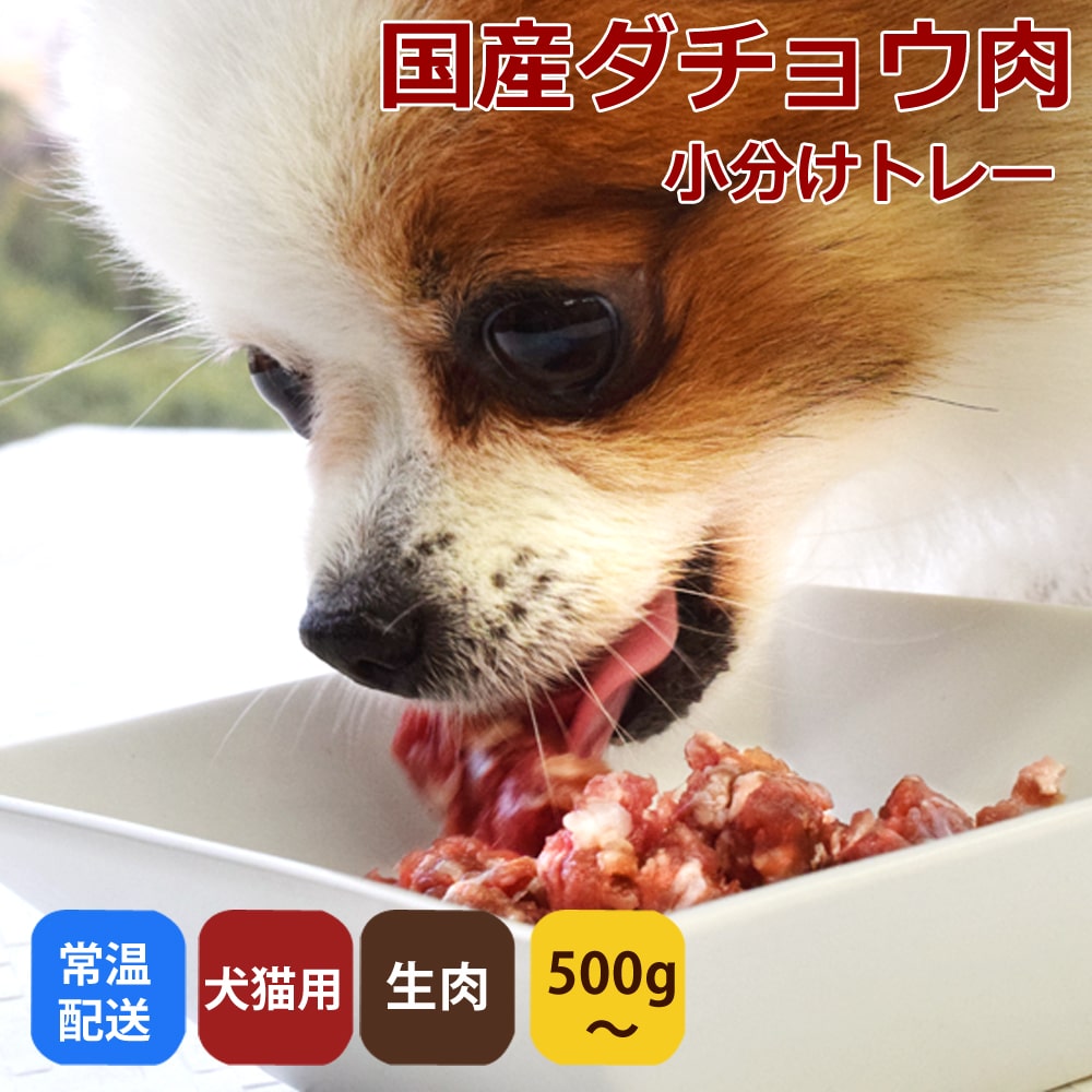 国産ダチョウ生肉ミンチ小分けトレー　500g