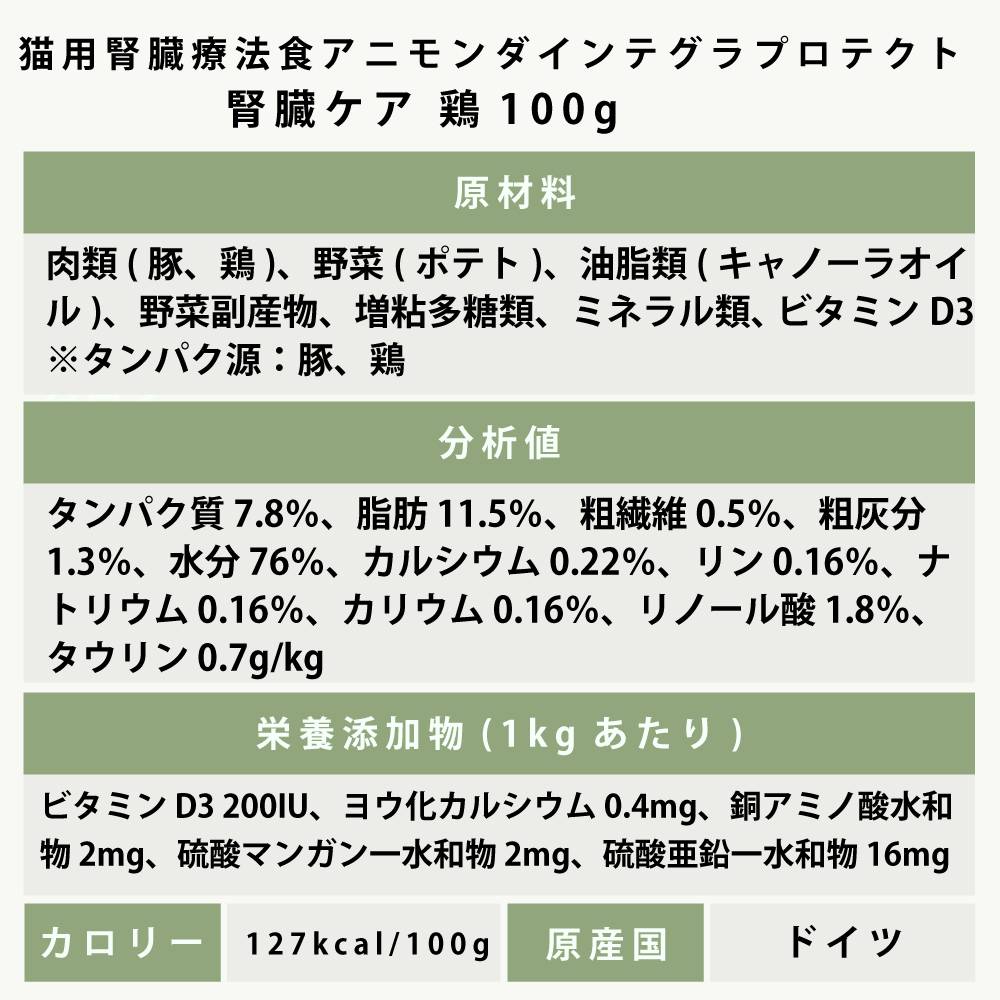 アニモンダ 猫インテグラプロテクト ニーレン(腎臓ケア療法食) 【鶏
