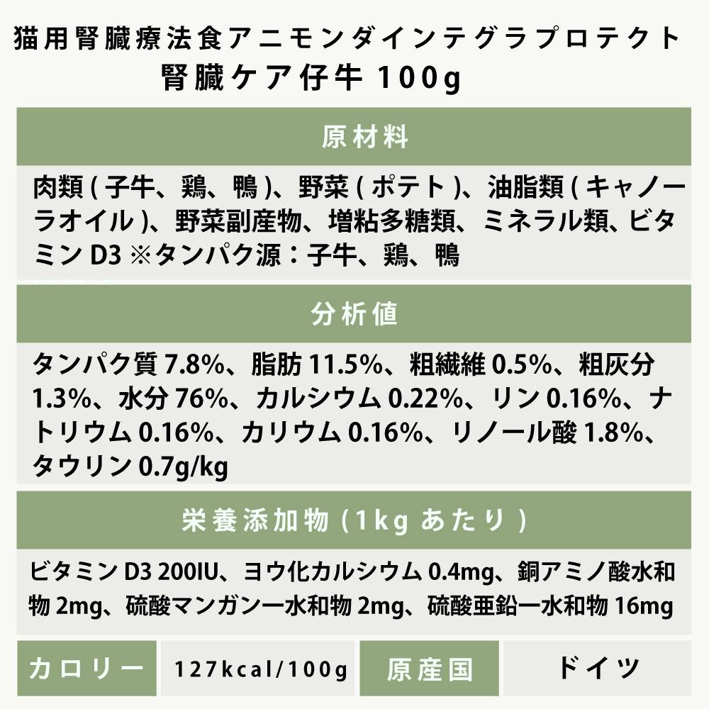 アニモンダ 猫インテグラプロテクト ニーレン(腎臓ケア療法食) 【鶏