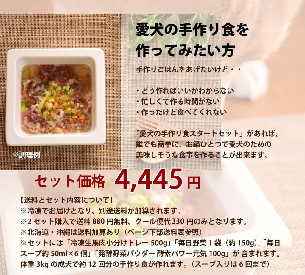 愛犬用手作り食スタートセット【冷凍配送】 「スタートセット2セット