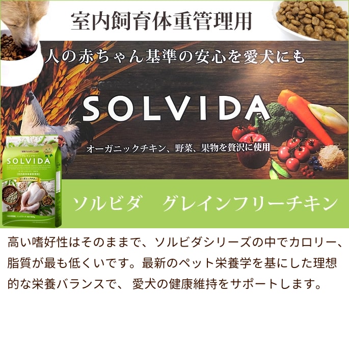 SOLVIDA ソルビダ インドアライト 室内飼育肥満犬用｜ドッグフードの