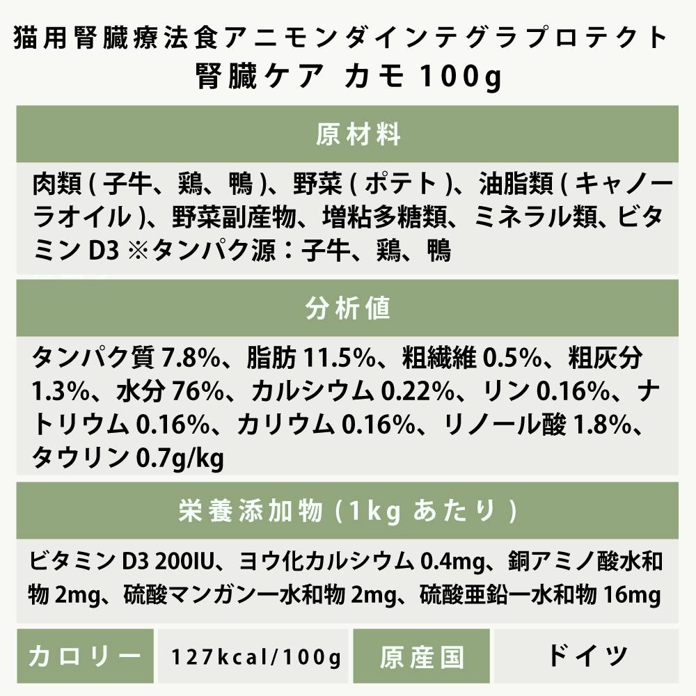 アニモンダ 猫インテグラプロテクト ニーレン(腎臓ケア療法食) 【鶏