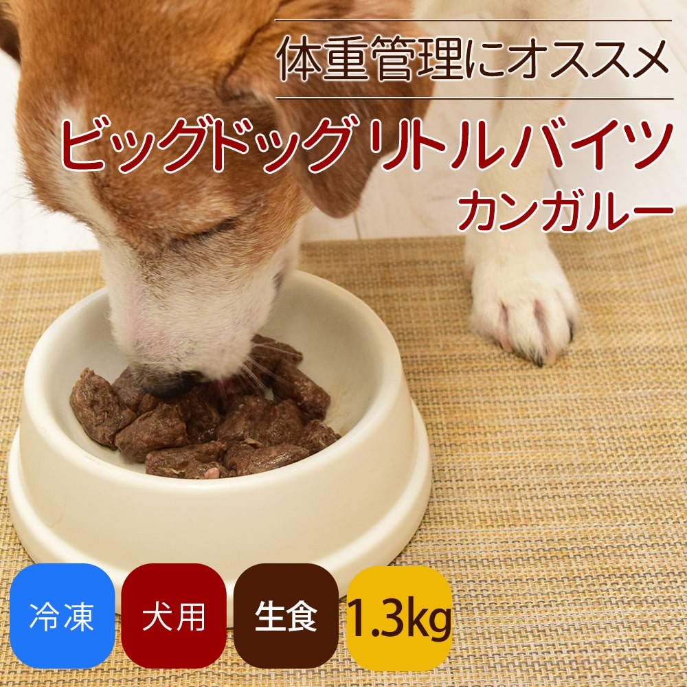 犬用 生食｜ビッグドッグ リトルバイツ カンガルー 【冷凍生食小粒】