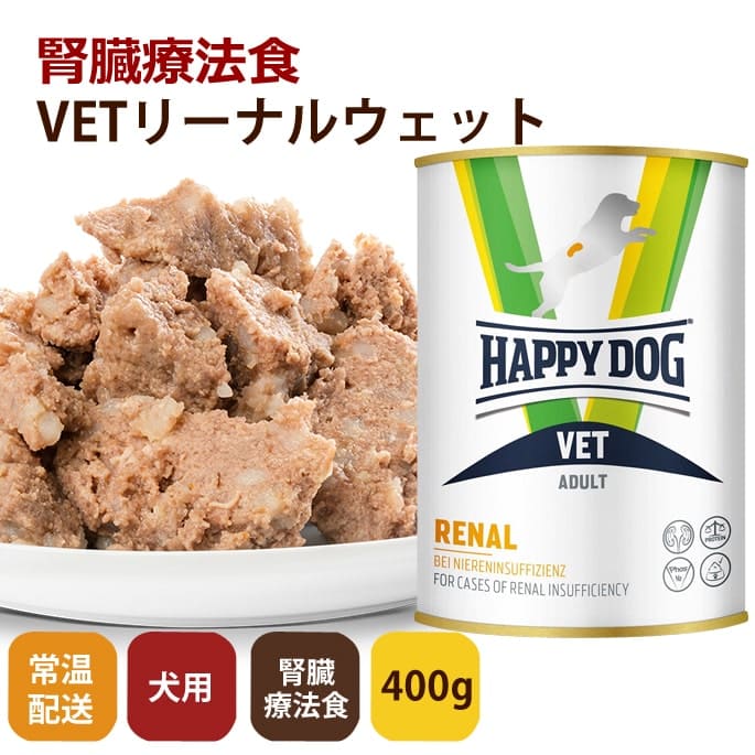 ハッピードッグ療法食｜愛犬用 VETリーナル（腎臓ケア