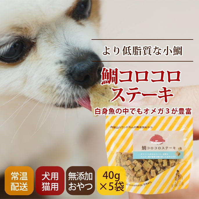 犬用おやつ 無添加獲れたて 鯛コロコロステーキ 魚のおやつ ドッグフードの通販 帝塚山ハウンドカム