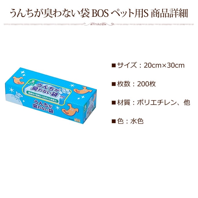 うんちが臭わない袋 BOS ペット用S 200枚入り｜ドックフードの通販