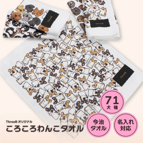 今治ハンドタオル 【ころころわんこ】【ThreeBオリジナル】、 グッズ