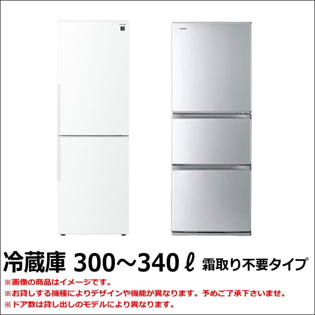 冷蔵庫 容量300～340リットル前後 ファン式（霜取り不要タイプ）【1 