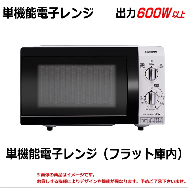 即納！電子レンジレンタル 1ヶ月レンタル3,500円～、1年間5,950