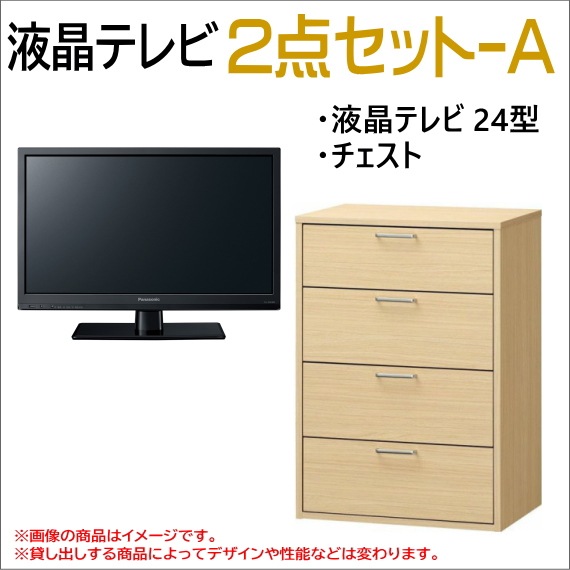 液晶テレビ・チェストの2点セットレンタル｜家電と家具のレンタル