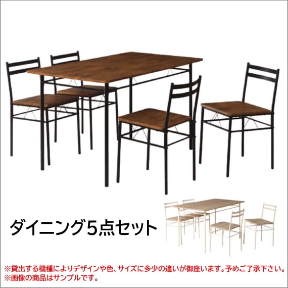 ダイニング5点セット 【1ヶ月間レンタル8,500円、1年間 14,450円】4人 