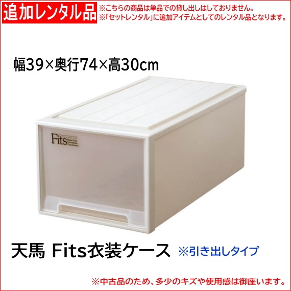 天馬 衣装ケース W39×D74×H30cm ※単品レンタル不可 【1ヶ月間レンタル