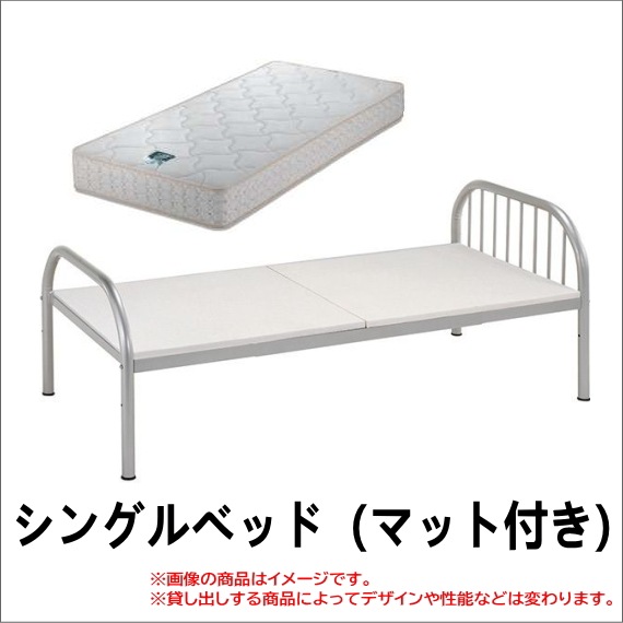 シングルベッド（マット付き） 【1ヶ月間レンタル10,000円、1年間 