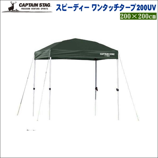 未使用　CAPTAIN STAGスピーディー ワンタッチタープ200UV-S キャプテンスタッグ ワンタッチタープの格安レンタルはレンタル