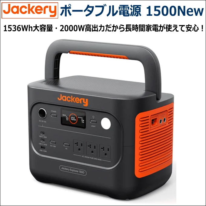 Jackery �ݡ����֥��Ÿ� 1500New��������1536Wh��2000W����ϡ���5���֡�4��5���˥�󥿥�8,700�ߡ� Jackery1500New�����㥯�ꡢ�ݡ����֥��Ÿ����Хåƥ꡼���ݥ��š������񡢥����ס������ȥɥ�
