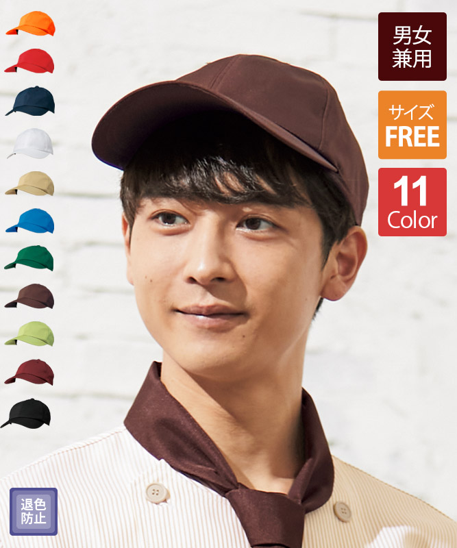 キャップ(無地)[KAZEN製品] APK475 | 飲食店制服・フード