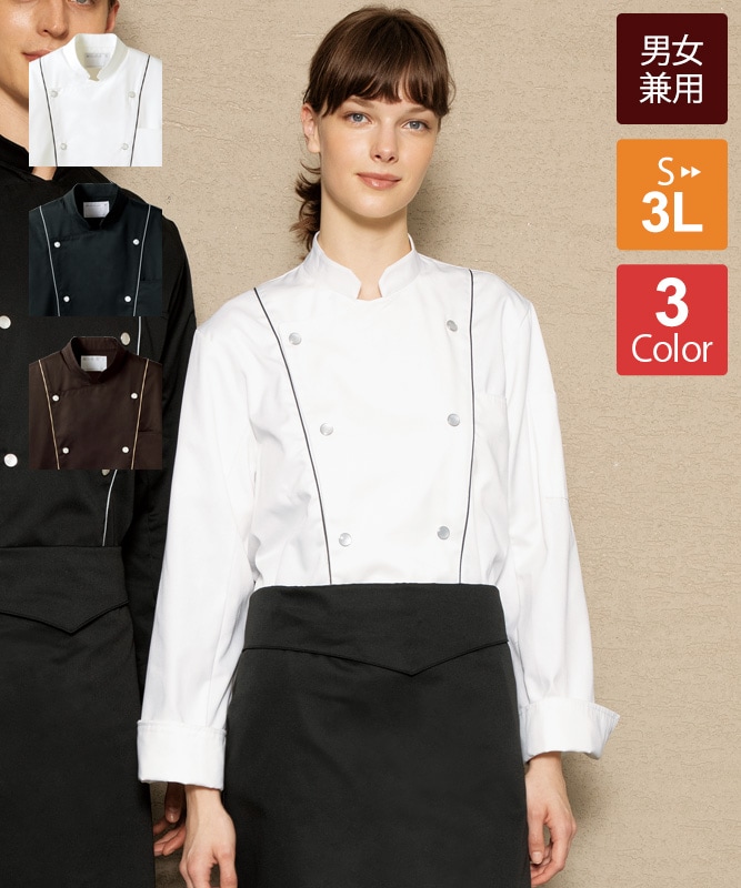 制服 ユニフォーム シェフ 住商モンブラン コックコート 長袖 6-701 飲食店 厨房服 調理服 レストラン フレンチ イタリアン 中華 おしゃれ かっこいい プロ仕 制服 ユニフォーム シェフ 住商モンブラン コックコート