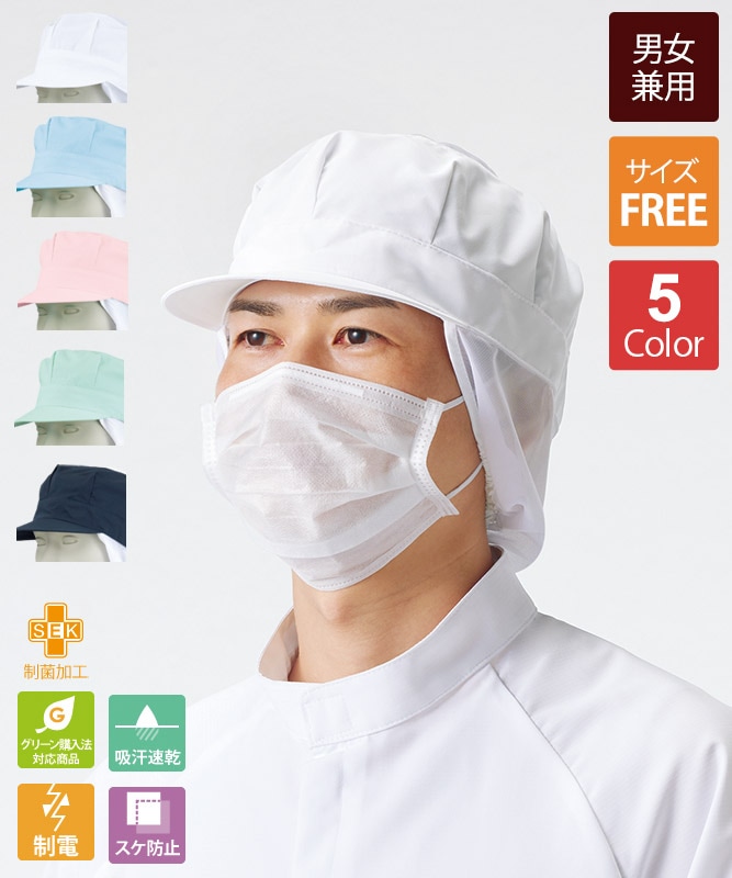 帽子作製用　急下りブリム 天メッシュ八角帽子たれ付[男女兼用][住商モンブラン製品] 9-106｜飲食