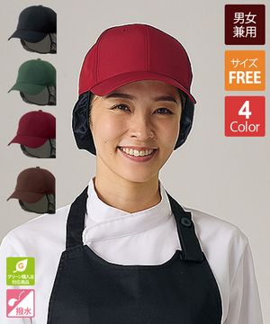 ネット付きキャップ[KAZEN製品] APK473｜飲食店制服・フード