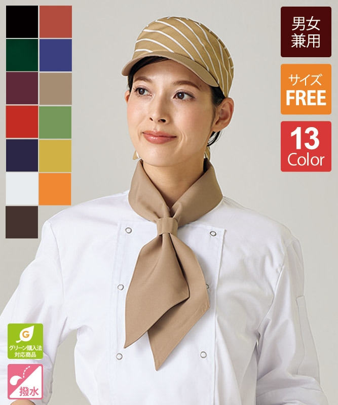 ループ付スカーフ[男女兼用][住商モンブラン製品] 9-6｜飲食店制服