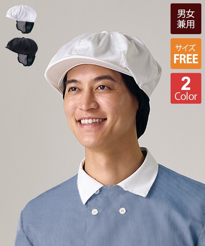 キャスケット｜飲食店制服・フードユニフォームの通販・販売【ユニコレ】