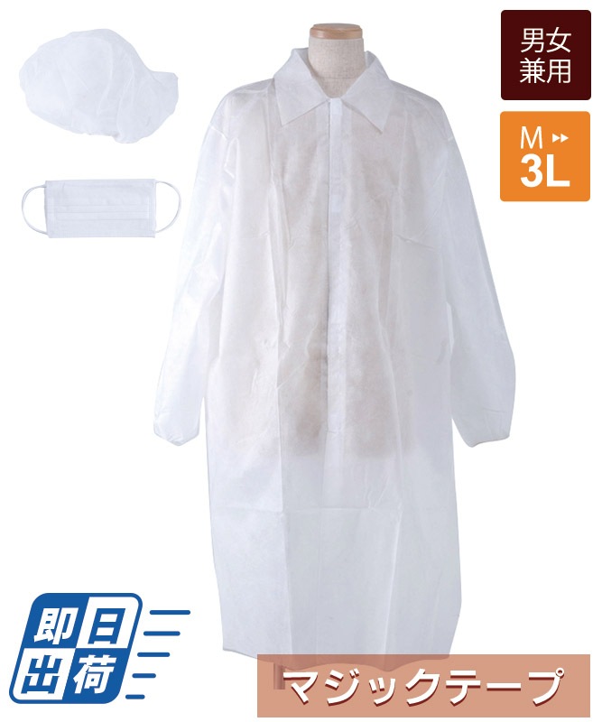 白陽３個セット　サンプル付き エージークリーン使い捨て白衣3点セット(マジックテープ仕様・返品不可