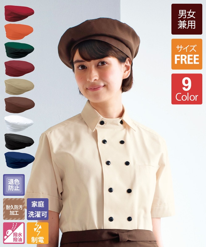 ベレー帽[男女兼用][ボストン商会製品] 28321｜飲食店制服・フード