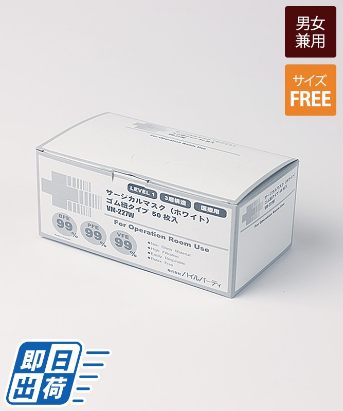 医療用 サージカルマスク ホワイト ゴムヒモタイプ 50枚入 返品不可商品 ハイルバーティ製品 Vm 227w 飲食店制服 フードユニフォームの通販 販売 ユニコレ