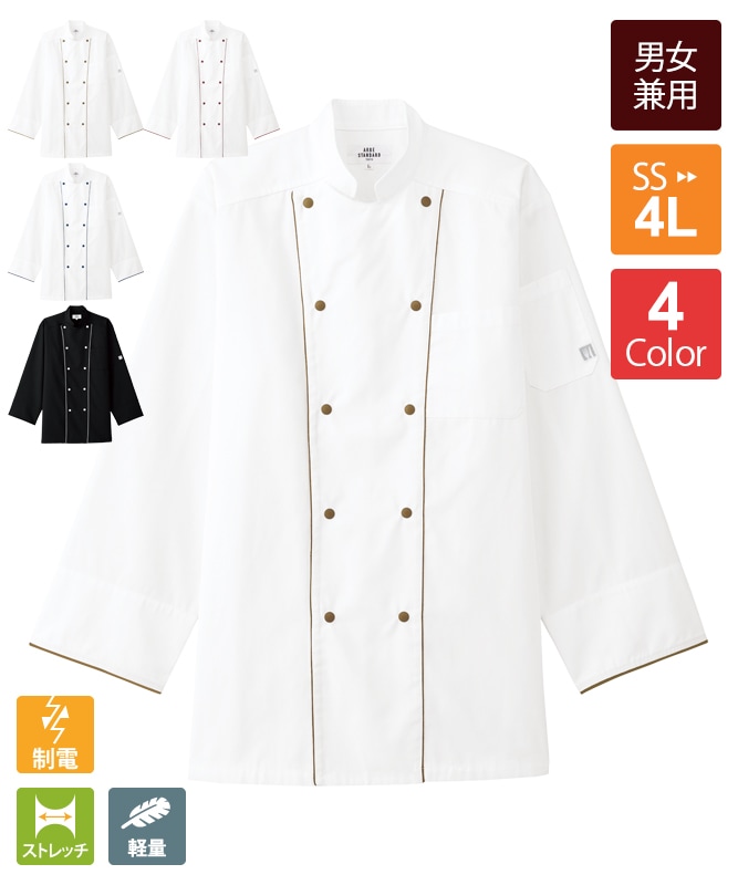コックコート長袖[男女兼用][チトセ製品] AS8708｜飲食店制服・フード