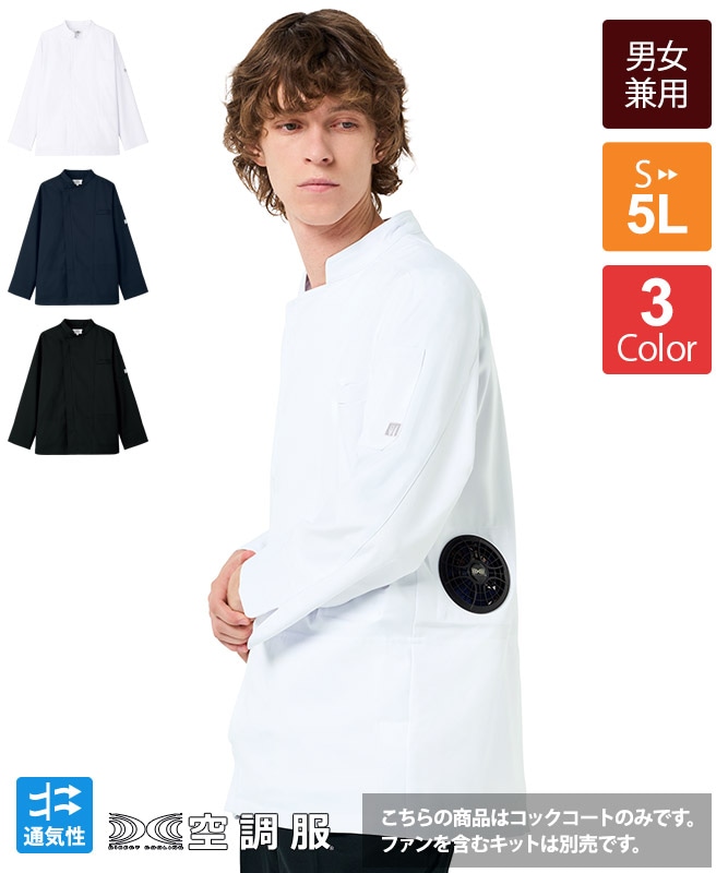 空調厨房服 コックコート フルセット 空調ウェア パワフル 静音 風力