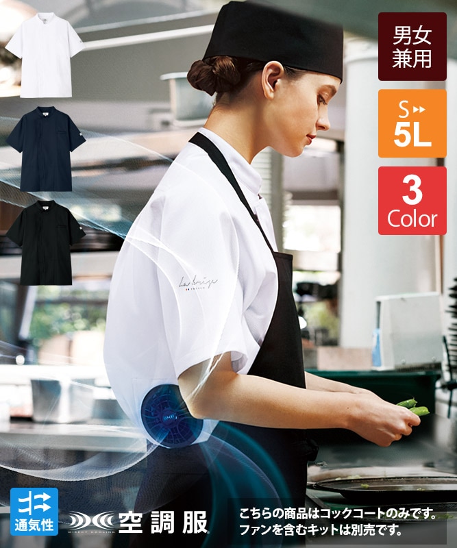 新品 コックコート空調服 セット 半袖 白 空調服(R)コックコート半袖(機器別売)[男女兼用][チトセ製品] KC8717