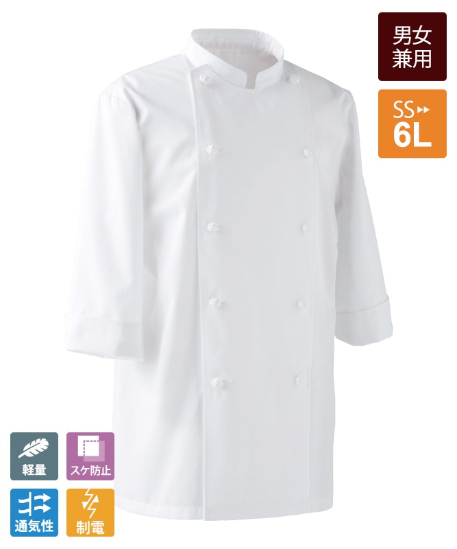 コックコート七分袖[男女兼用][セブンユニフォーム製品] AA212｜飲食店