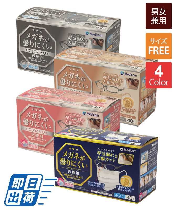 医療用】メガネが曇りにくいマスク(40枚入・返品不可商品)[medicom製品