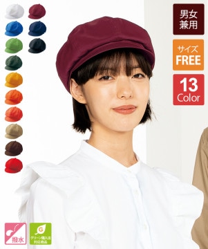キャスケット[チトセ製品] BC7434 | 飲食店制服・フード